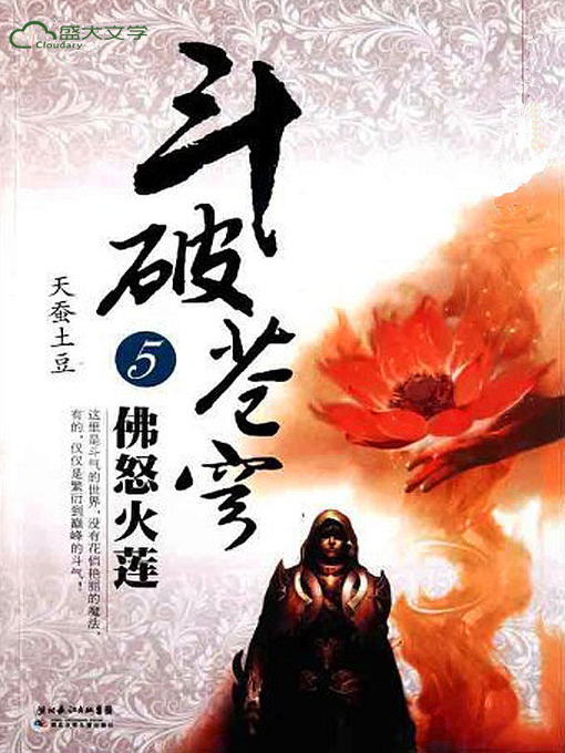 Cover image for 斗破苍穹5：佛怒火莲